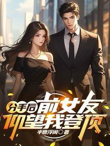 分手后前女友