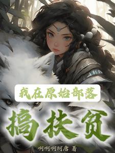 我在原始部落搞扶贫男主角