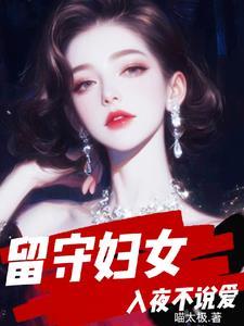 留守妇女入夜不说爱全文免费阅读