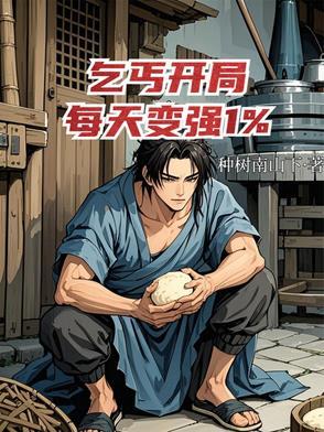 开局乞丐的玄幻