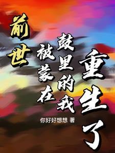 重生后才明白他深情用心