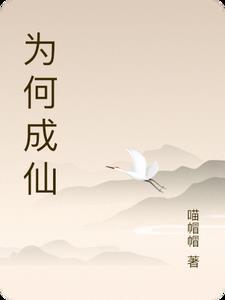 人为什么会成仙