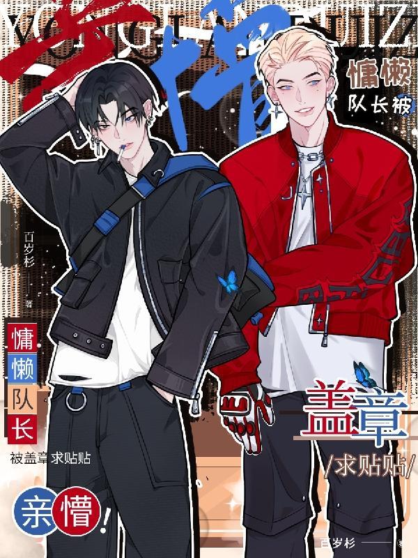 亲懵慵懒队长被盖章求贴贴谁是攻
