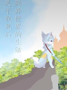 我死后的事