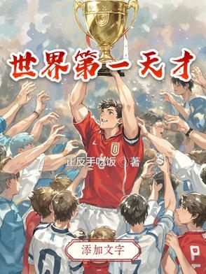 第一个 是天才