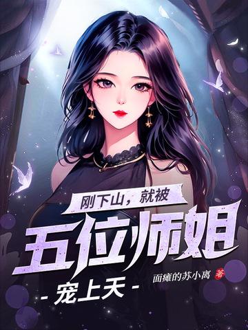 下山去找6个师姐的
