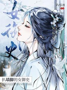 扒墙脚的女御史全文免费阅读
