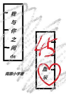 我和你之间的距离只有十厘米