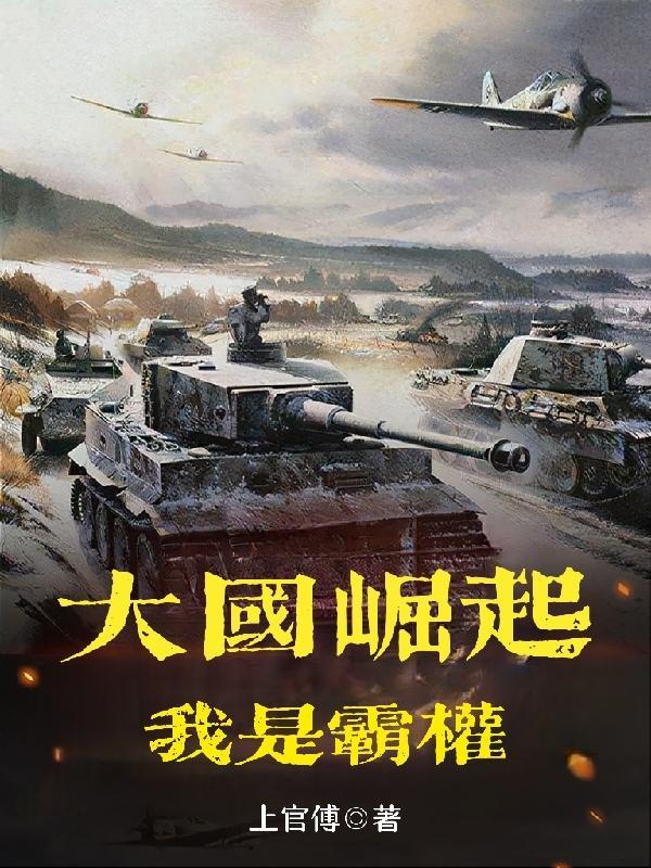 大国崛起之我见