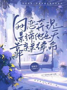 网恋到影帝怎么办 作者顾唐