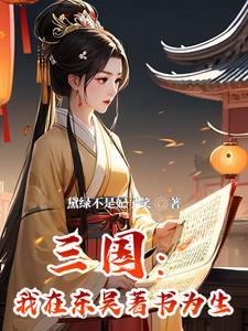 穿越成孙权的三国