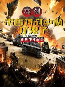 亮剑里的特种兵头子