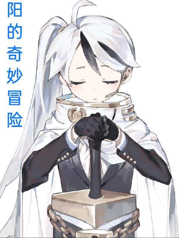 JOJO的奇妙冒险
