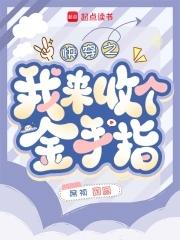 快穿回收金手指类的文