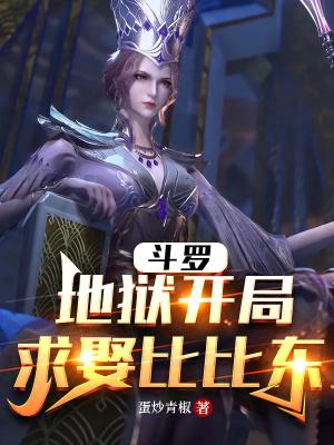 斗罗开局被比比东亲自登门收徒