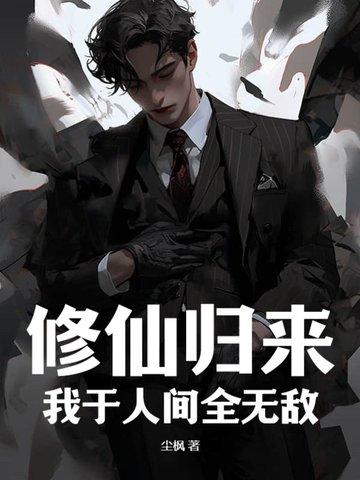 修仙归来在