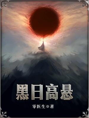 黑日高悬精校版