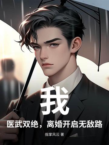 医武双绝百度百科