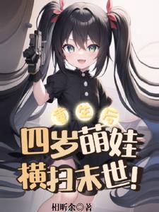 四岁重生的什么全集