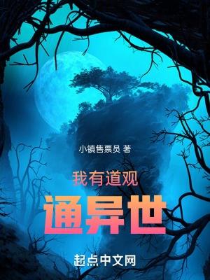 我有座道观