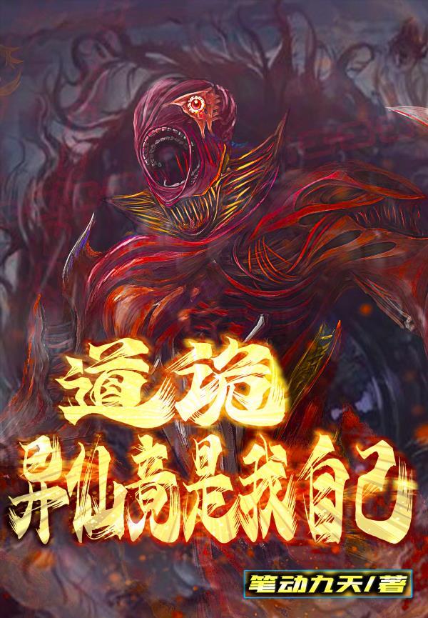 道诡异仙竟是我自己