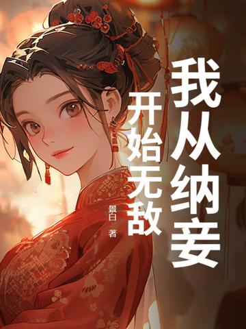 我纳妾已半载