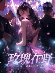 野玫瑰花歌曲