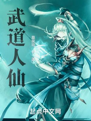 武道人仙TXT百度