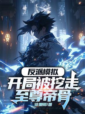 开局成为反派大帝