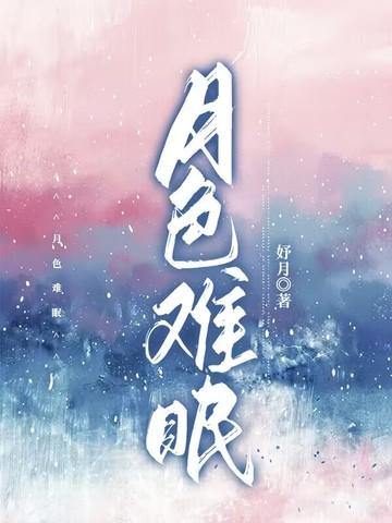 月色黯淡