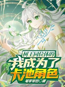 星穹铁道叫什么姐姐?叫妈笔趣阁