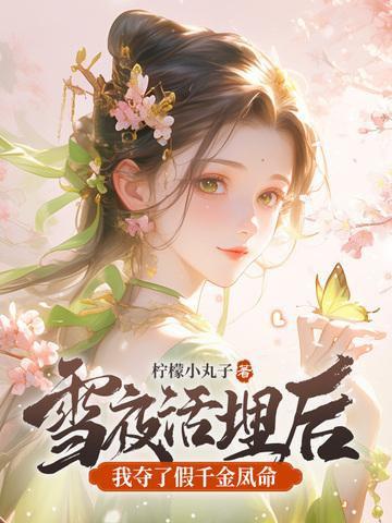 我夺了假千金凤命完整