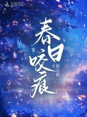 春日咬痕by禾风厘