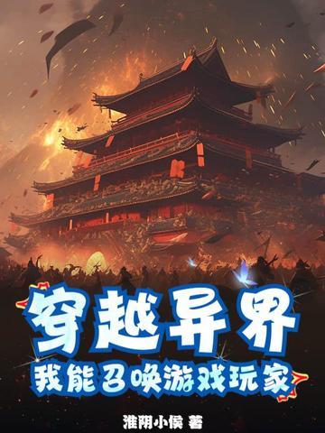 穿越到异界可以召唤武侠人物的