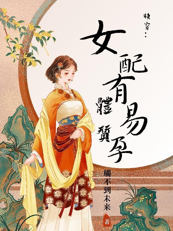 快穿女配有易孕体质胡清雅