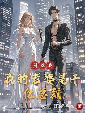 别惹我我老公超凶全文免费阅读
