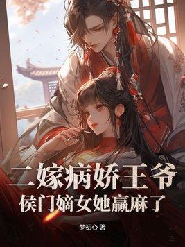 王爷不爱王妃的