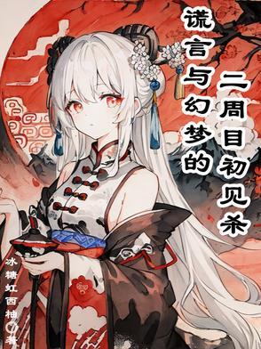 谎言似梦漫画在线观看