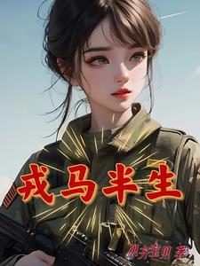 戎马半生为红颜短剧