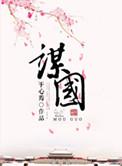 谋国之忠什么意思
