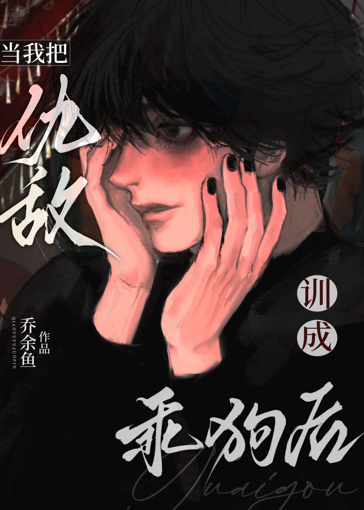 被疯狗一天咬死八百回end2