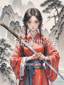 我的前世今生缘