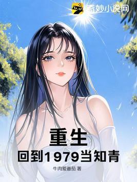 重生之回到1979