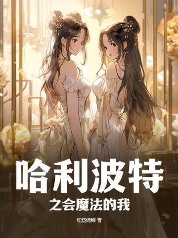哈利波特之魔法界的生活