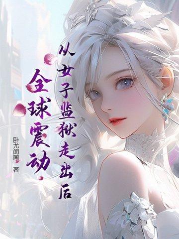 女子监狱坐牢吧