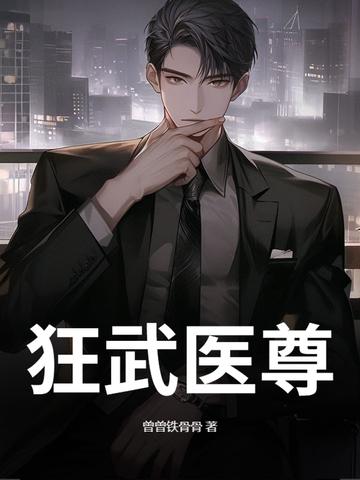 狂武医尊周易