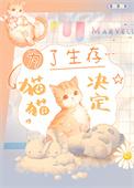 为了养好小猫做了很多准备工作是病句吗