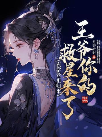 王爷你的救星来了最新