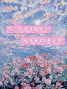 被迫成为反派头号目标免费阅读