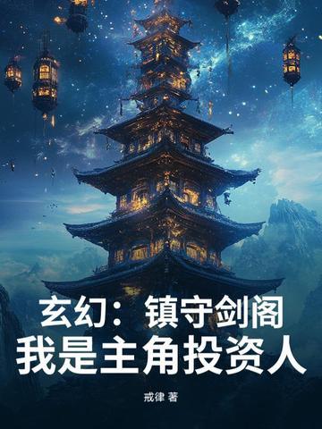 玄幻镇守剑阁!我是主角投资人作者戒律